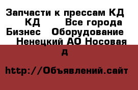 Запчасти к прессам КД2122, КД2322 - Все города Бизнес » Оборудование   . Ненецкий АО,Носовая д.